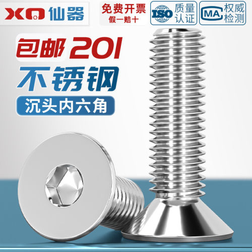 【量贩批发】201不锈钢沉头螺丝