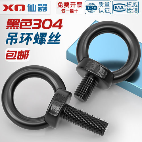 黑色304不锈钢吊环螺丝螺母