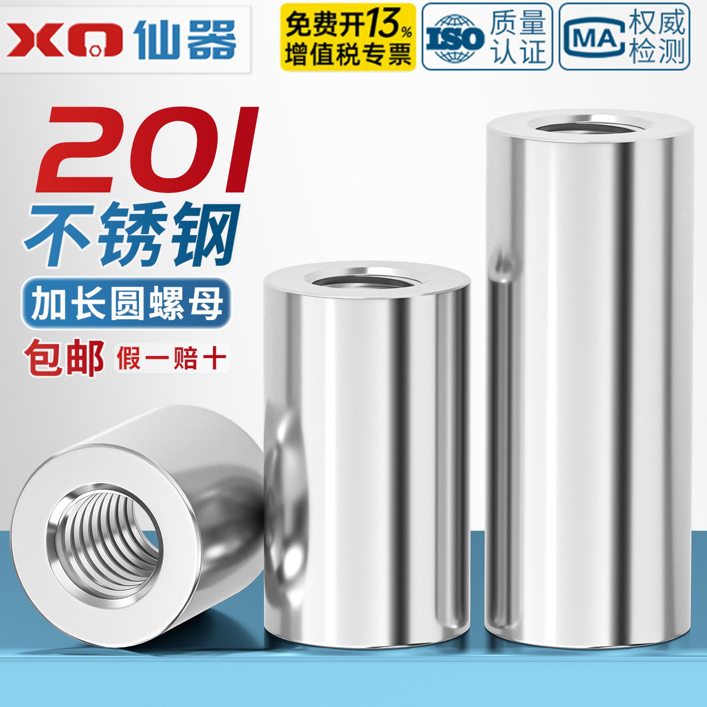【免费开专票】201加长圆柱螺母