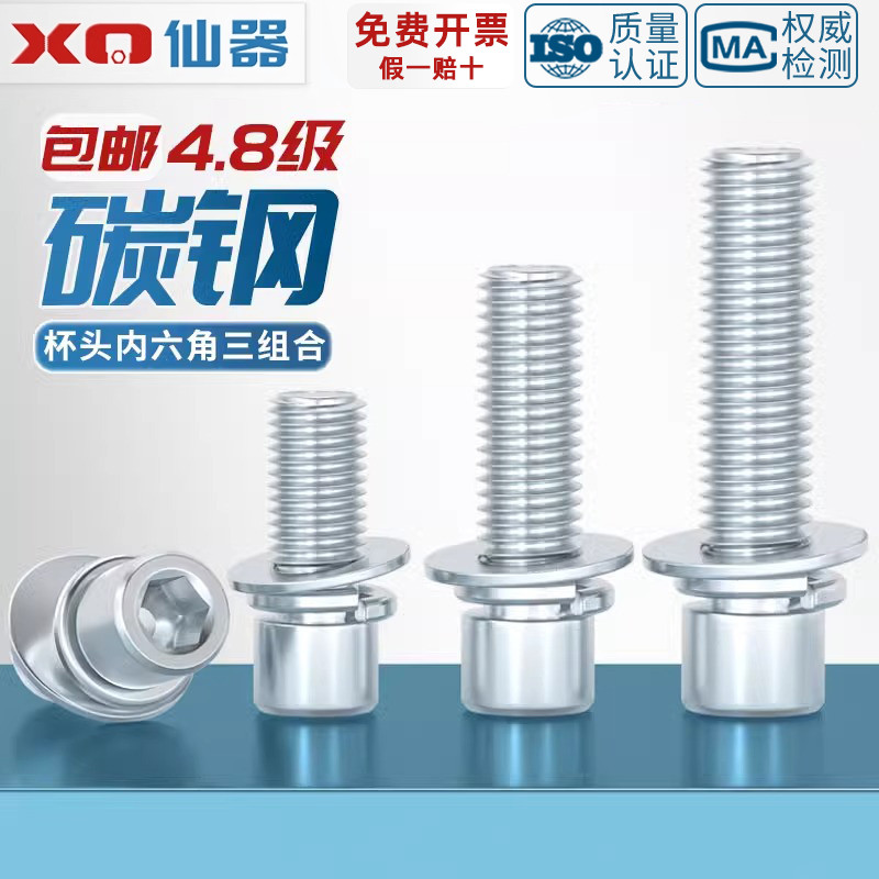 【量贩批发】镀锌内六角组合螺丝