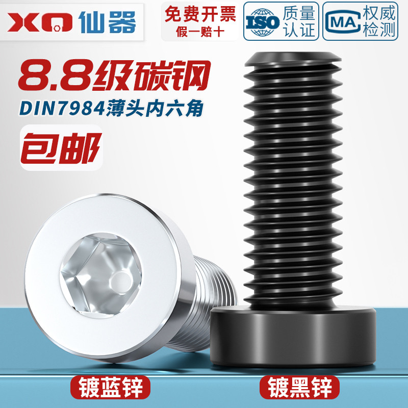 【量贩批发】8.8薄头内六角螺丝