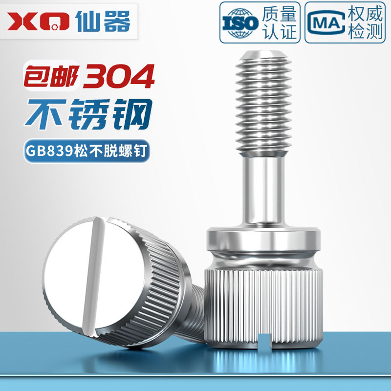 【量贩批发】304一字松不脱螺丝