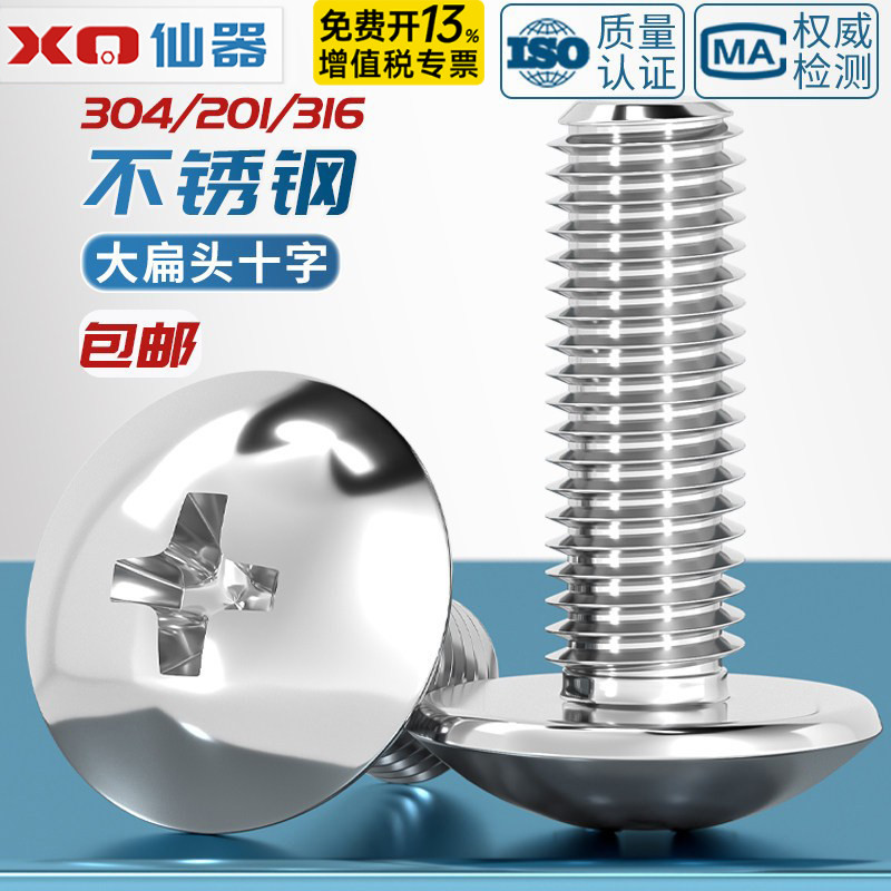 免费13%专票】304大扁头十字螺丝
