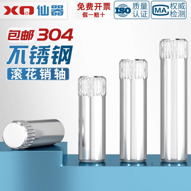【企業采購】304不銹鋼滾花軸銷