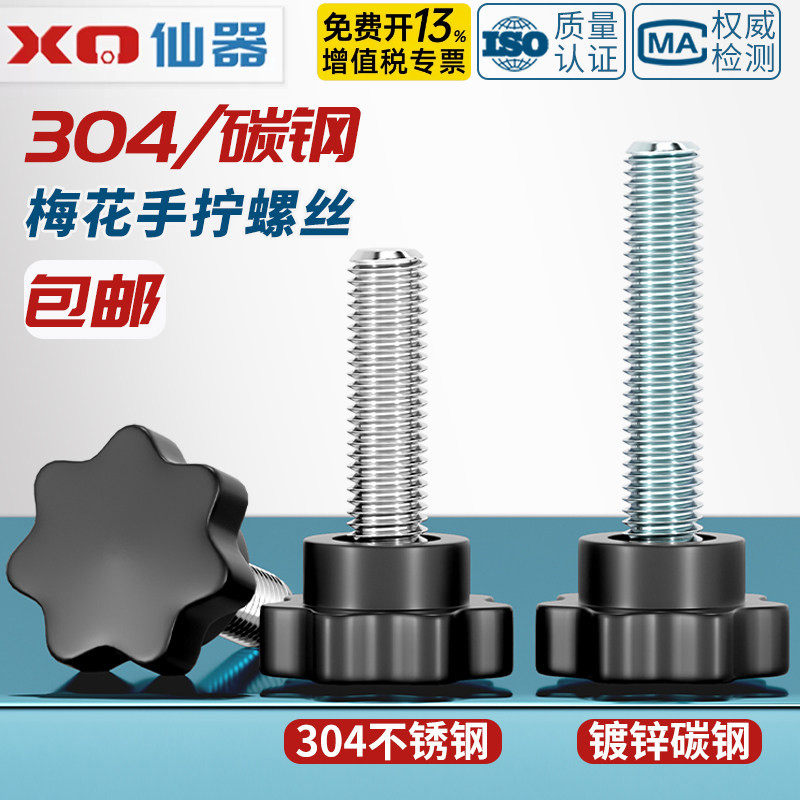 胶木七星304不锈钢梅花手柄螺丝星形把手螺钉手拧螺栓旋钮M4-M12