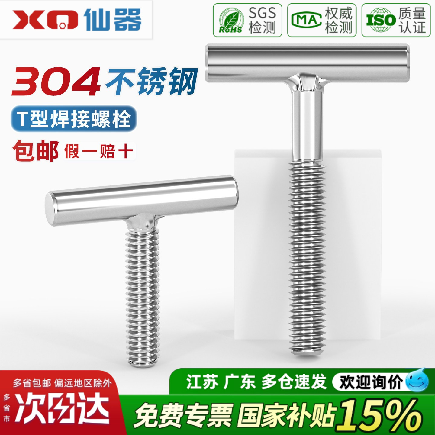 【13%专票】304圆柱焊接T型螺丝