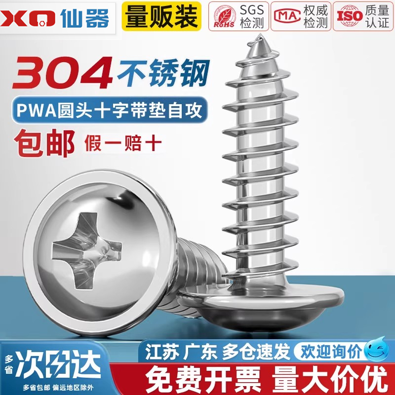 【量贩批发】304圆头带垫自攻钉