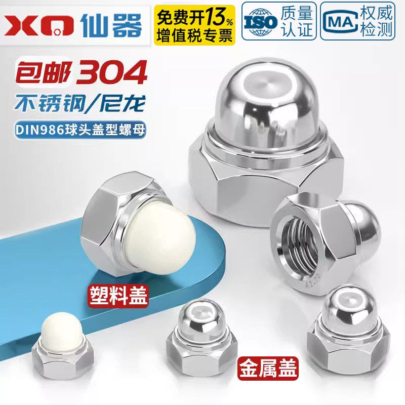 DIN986 304不锈钢尼龙自锁球盖型螺母金属装饰盖形螺丝帽盖母盖帽