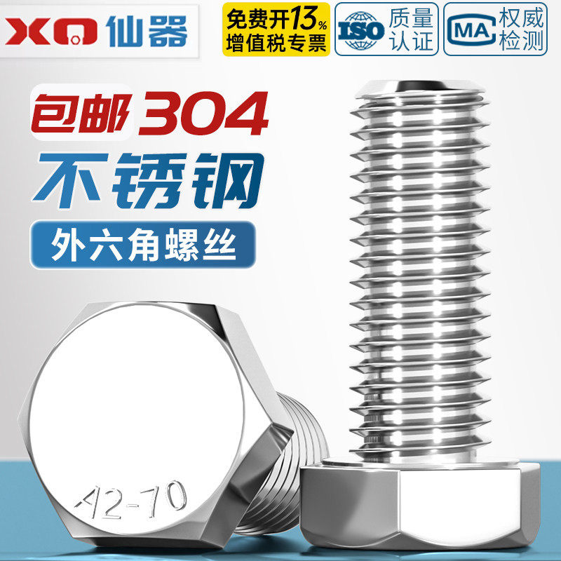 对边14mmM8 对边17mmM10 对边19M12 304不锈钢外六角螺丝GB30螺栓
