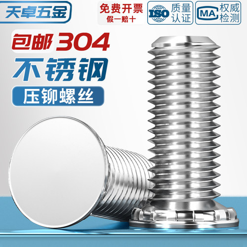 免费13%专票】304不锈钢压铆螺钉