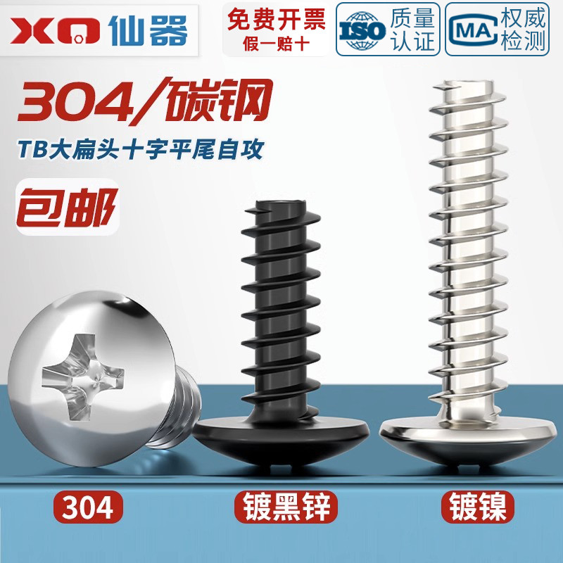 【量贩批发】大扁头平尾自攻螺丝