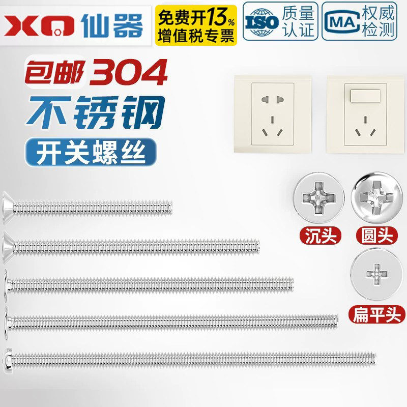 304不锈钢电工开关插座面板86型圆头沉头十字m4螺丝加长4-7CM公分