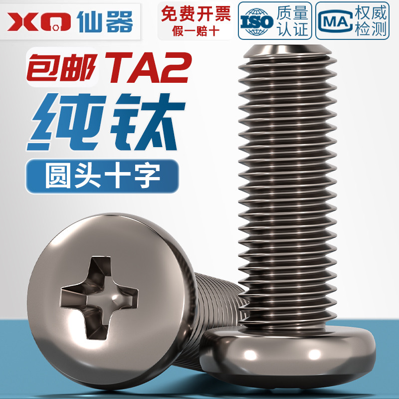 【量贩批发】TA2纯钛圆头螺丝