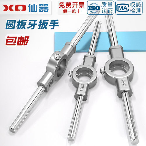 【量贩批发】圆板牙用手动扳手