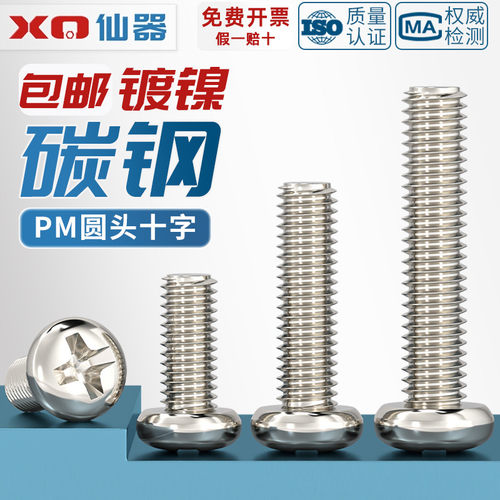【量贩批发】PM镀镍十字圆头螺钉