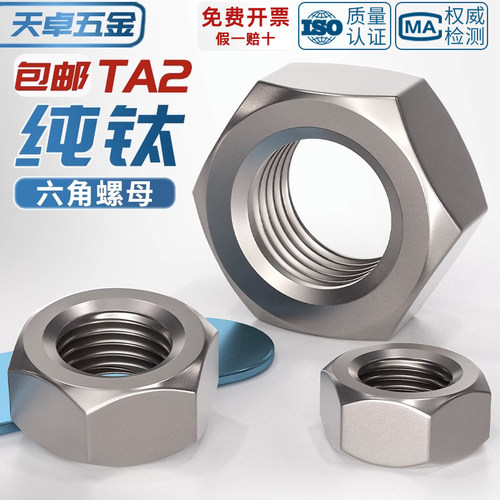 【免费13%专票】TA2纯钛六角螺母