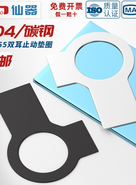 GB855 304不锈钢发黑色A3钢双耳止动垫圈止退垫片锁紧片防松挡圈