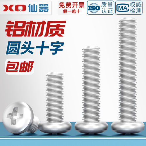 免费13%专票铝合金圆头十字螺丝