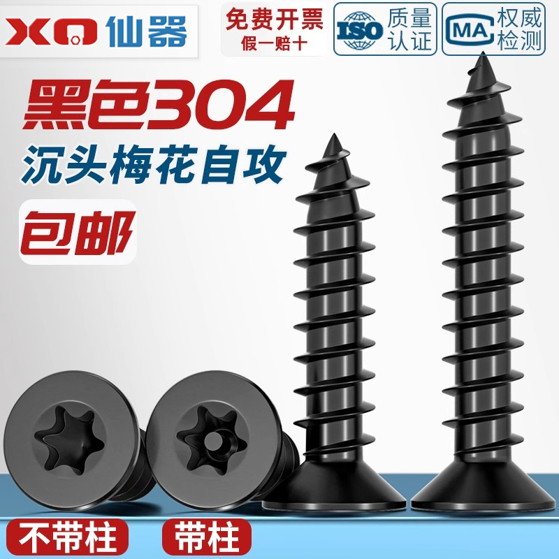 【量贩批发】沉头梅花防盗自攻钉