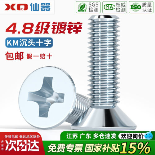 【13%专票】镀锌沉头十字螺丝