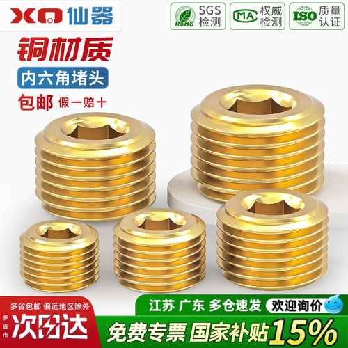 【13%专票】纯黄铜内六角堵头