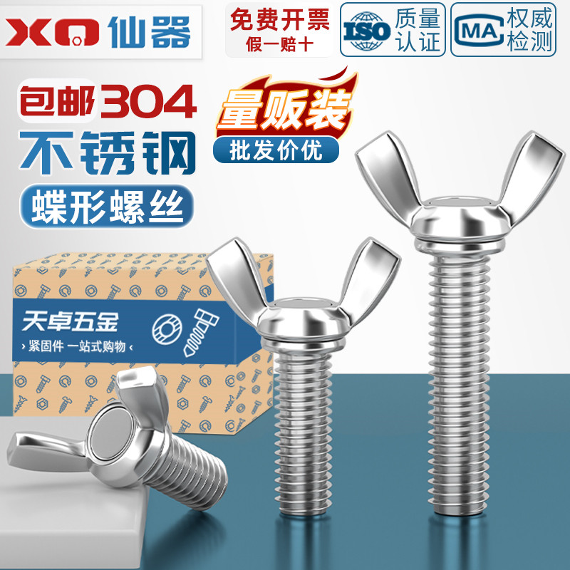【免费13%专票】不锈钢蝶形螺丝