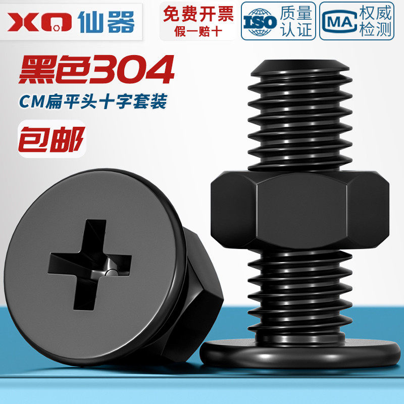 【量贩批发】黑色304不锈钢螺丝