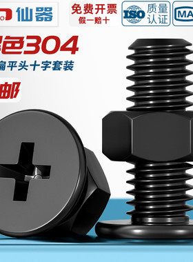 黑色304不锈钢CM超薄头十字扁平头大平头极低C螺丝钉螺母组合套装