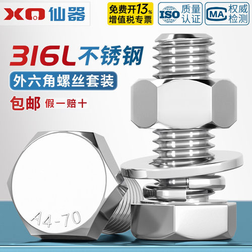 【免费专票】316L外六角螺丝套装