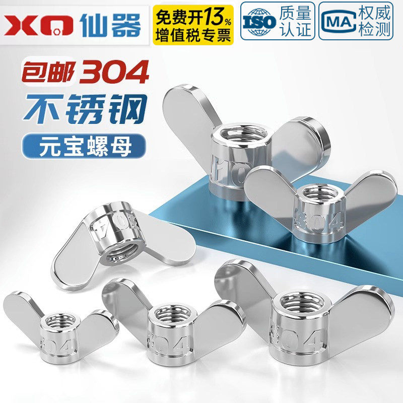 304不锈钢手拧螺母大耳朵蝶形螺帽蝴蝶型羊角元宝螺丝帽5M6M8-M20