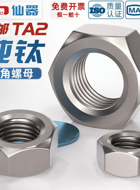 国标TA2纯钛六角螺帽钛合金螺母螺丝帽M3M4M5M6M8M10M12M16-M30mm