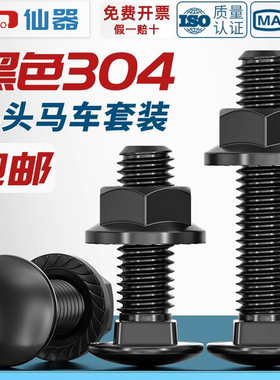 黑色304不锈钢小头马车半圆方颈 镀黑锌桥架扁头四方螺丝螺母套装