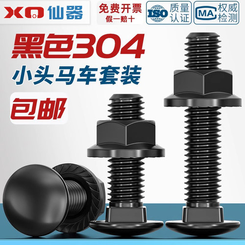 黑色304不锈钢螺丝螺母套装
