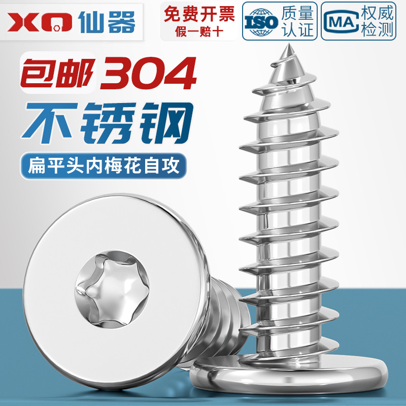 【量贩批发】扁平头梅花自攻螺丝