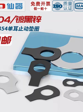 GB854 304不锈钢铁发黑色单耳垫片止动垫圈止退锁紧MM4M5M6M8-M48