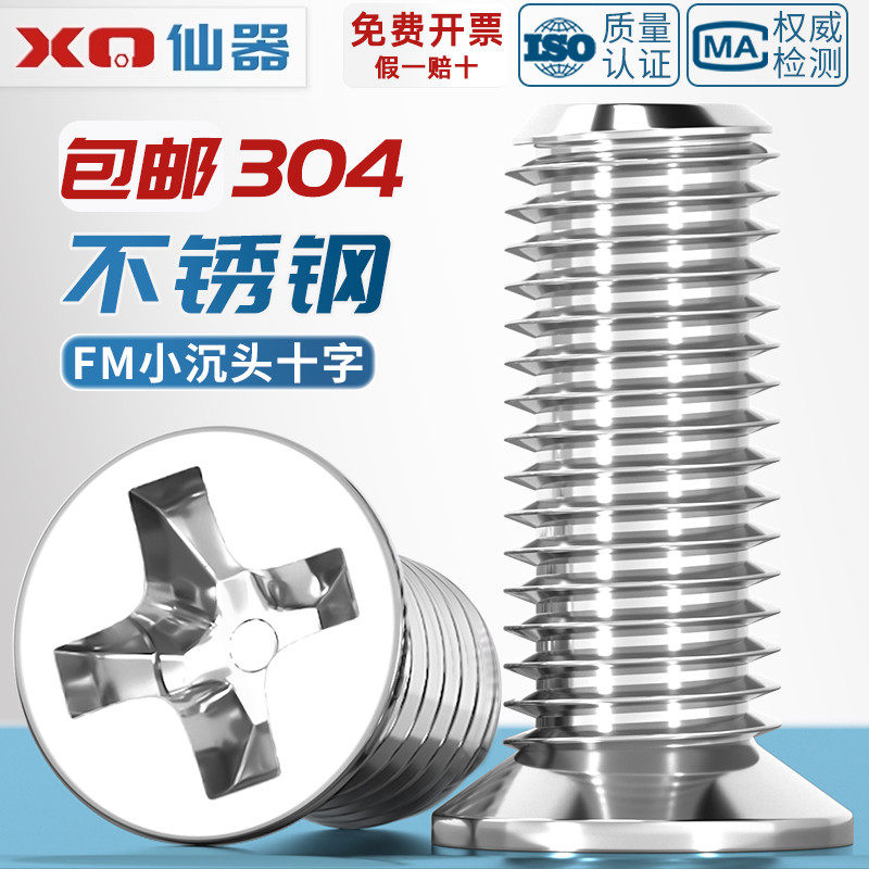 【量贩批发】304小沉头十字螺丝