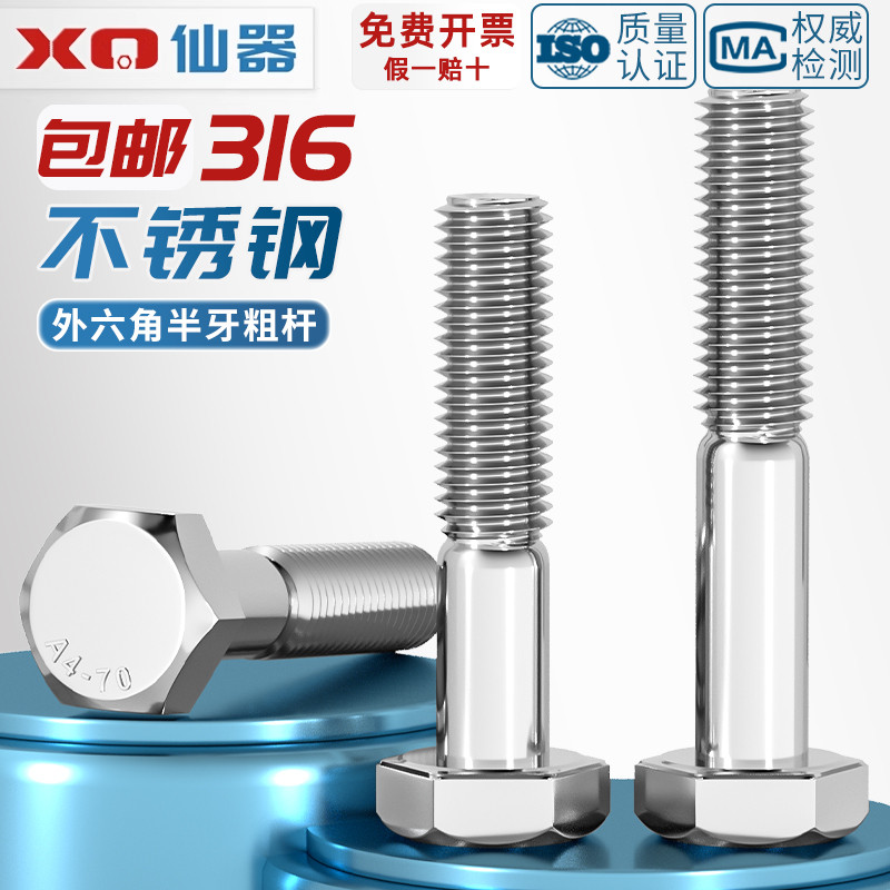 假一赔十316不锈钢粗杆半牙螺丝
