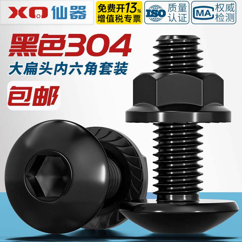 黑色304不锈钢大伞头内六角螺丝大扁头螺钉蘑菇圆头螺栓螺母套装