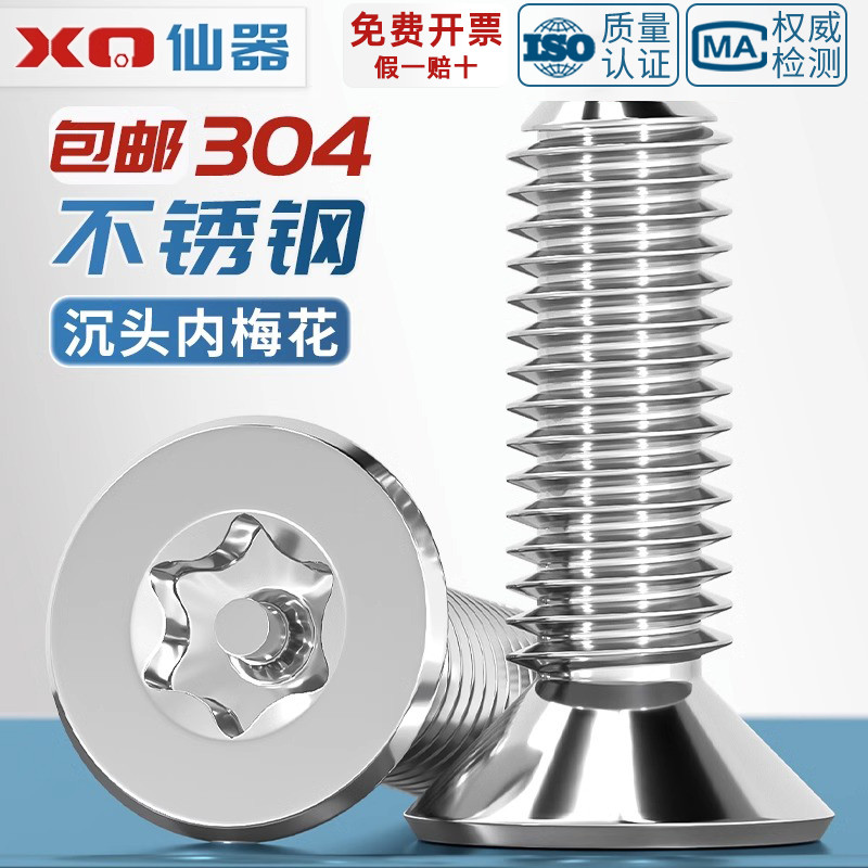 【量贩批发】梅花带柱防盗螺丝