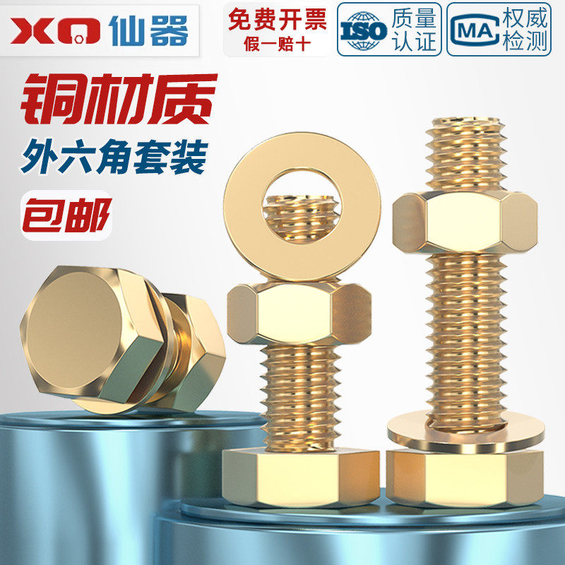 【量贩批发】黄铜外六角螺丝套装