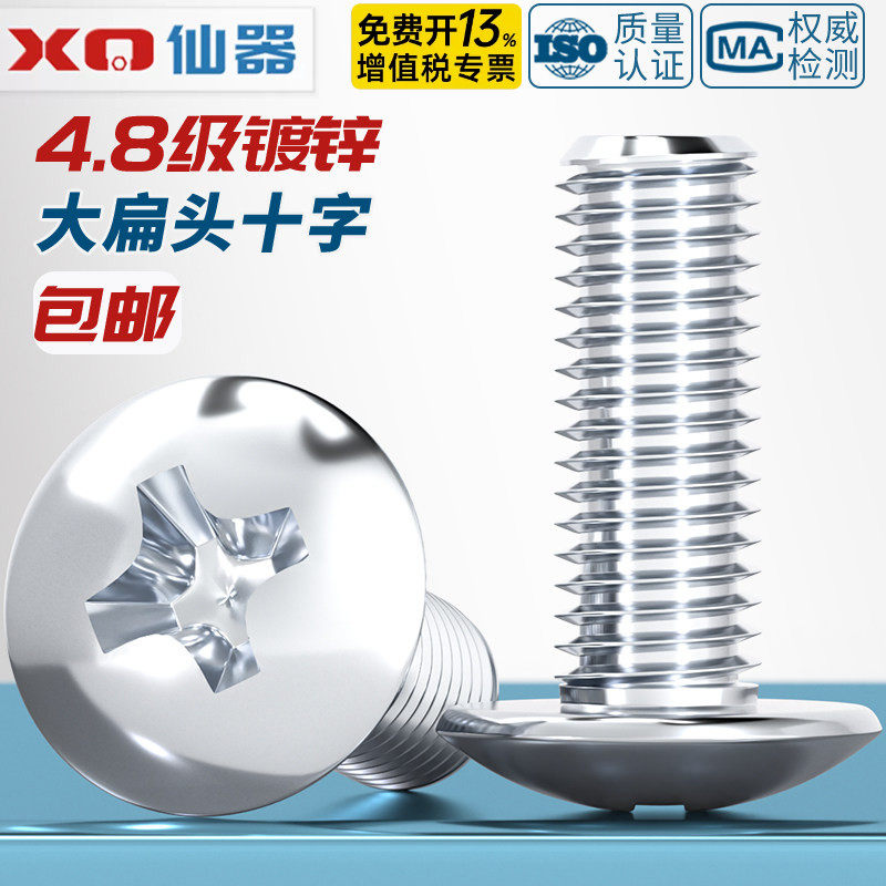 镀锌十字槽大扁头螺丝伞头型螺钉大帽蘑菇头圆头机螺钉M3M4M5M6M8