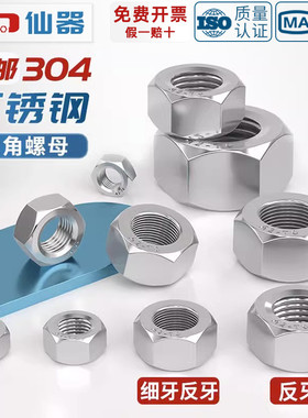 304不锈钢反牙六角螺母细牙螺帽左旋左牙螺丝帽M3M4M5M6M8M10-M33