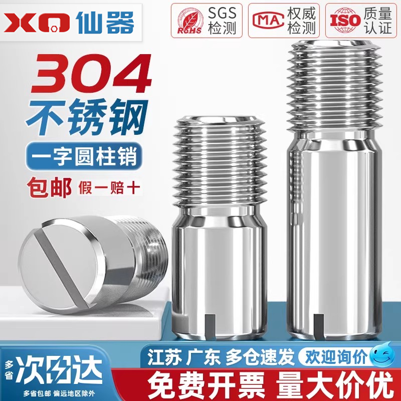 【量贩批发】304一字螺纹圆柱销