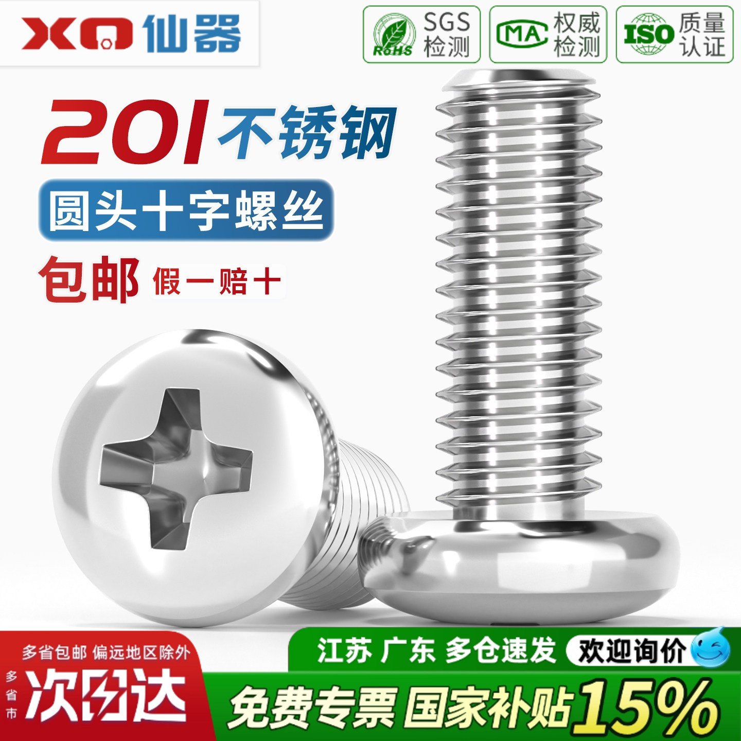 【13%专票】不锈钢圆头十字螺丝