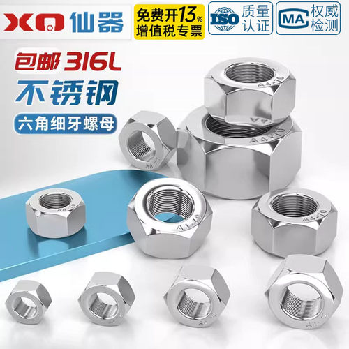 【免费开专票】316L六角细牙螺母