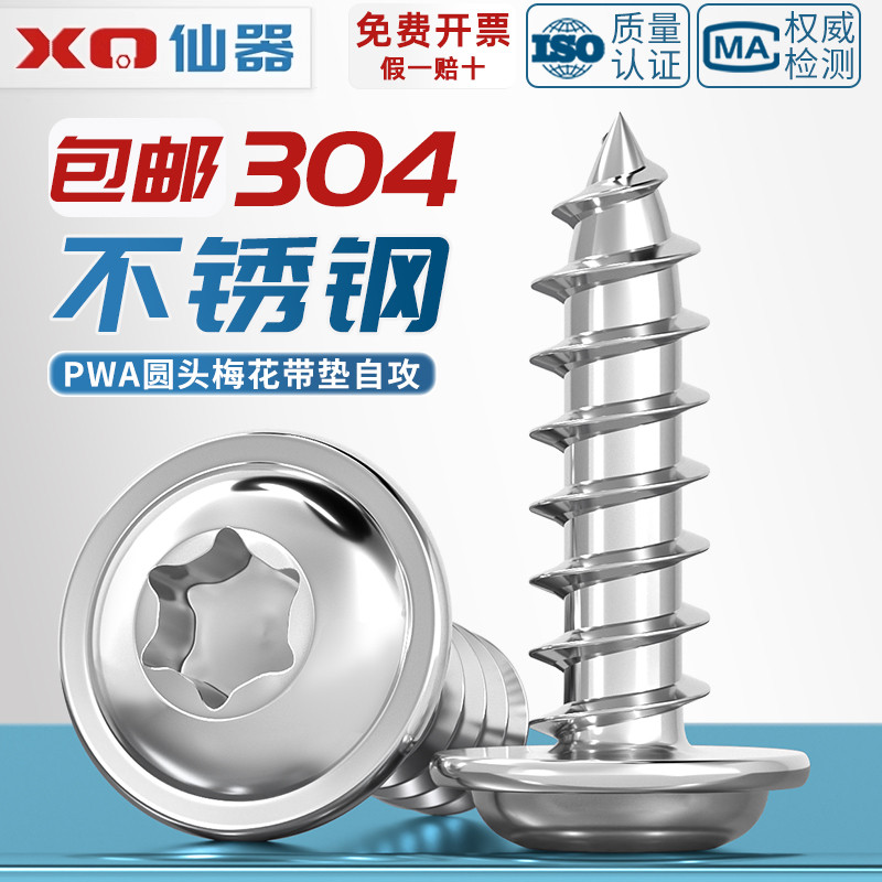 [量贩批发]304梅花带垫自攻螺丝