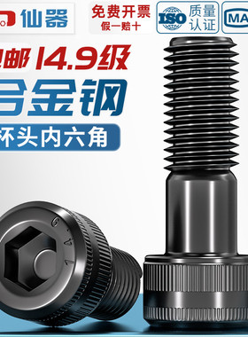 14.9级高强度内六角螺丝螺栓合金钢黑色加长螺钉M6M8M10M12M14M16