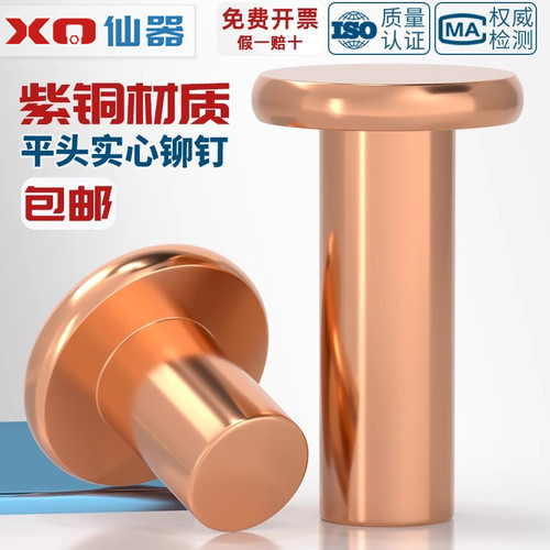 [量贩批发]纯紫铜平头实心铆钉