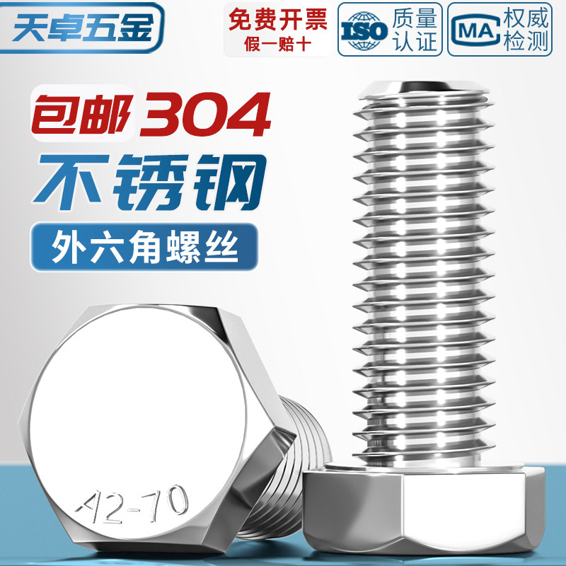 对边14mmM8 对边17mmM10 对边19M12 304不锈钢外六角螺丝GB30螺栓