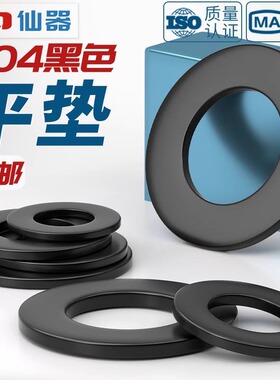 黑色304不锈钢平垫加大垫圈华司发黑垫片超薄加宽厚镀黑锌M2-M20
